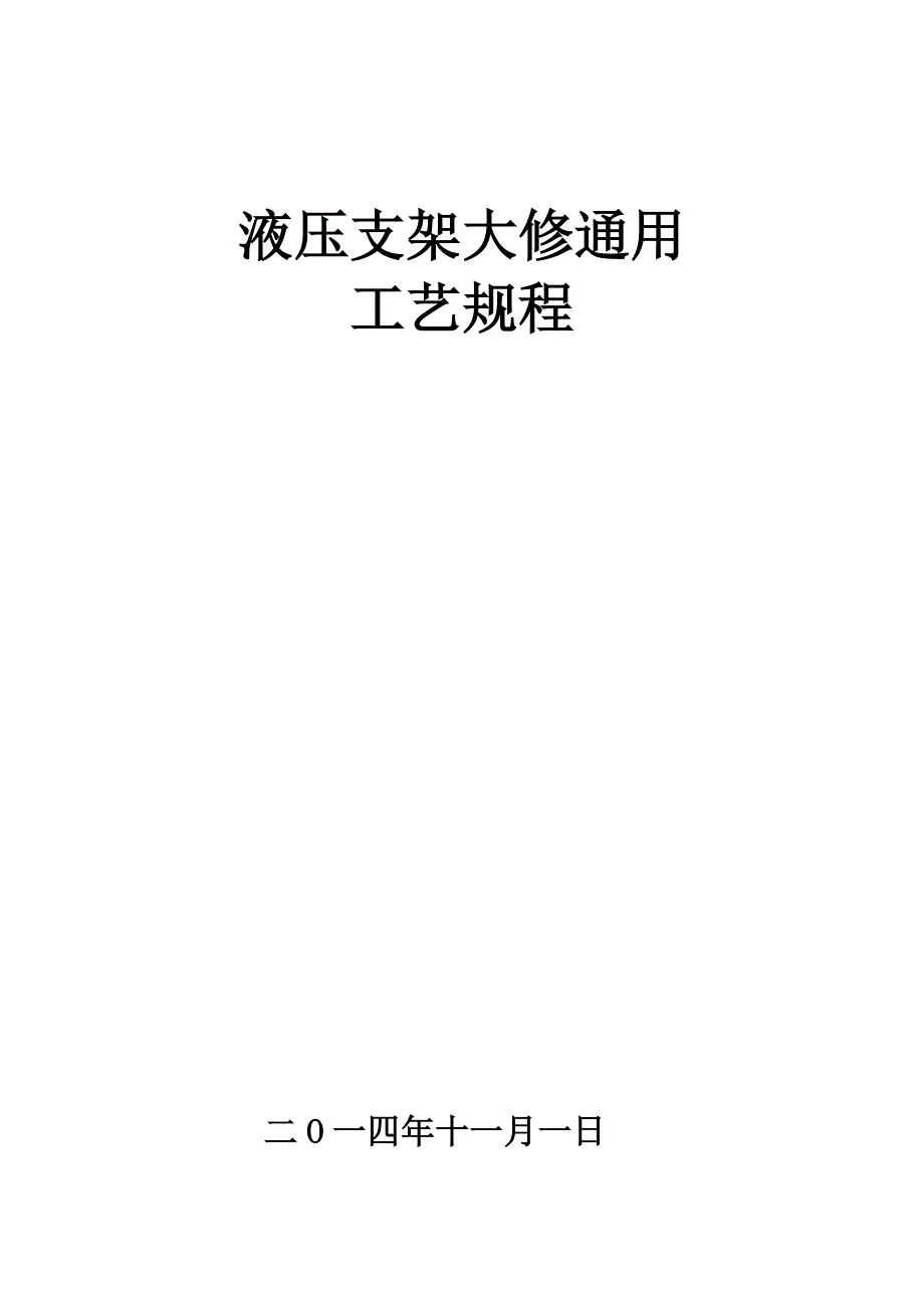 液压支架大修通用工艺规程_第1页