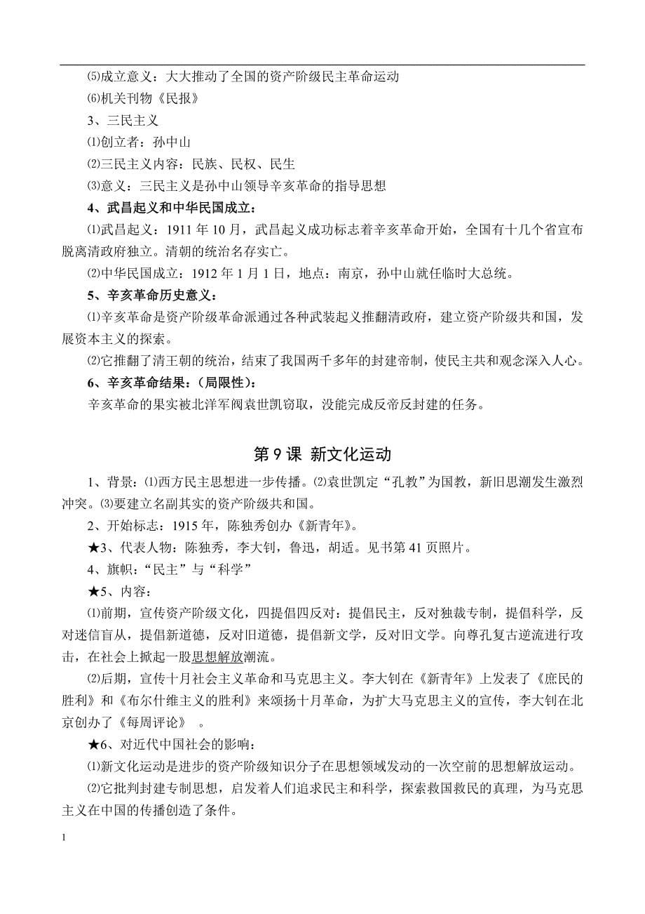 人教版八年级上册历史期末复习提纲培训资料_第5页