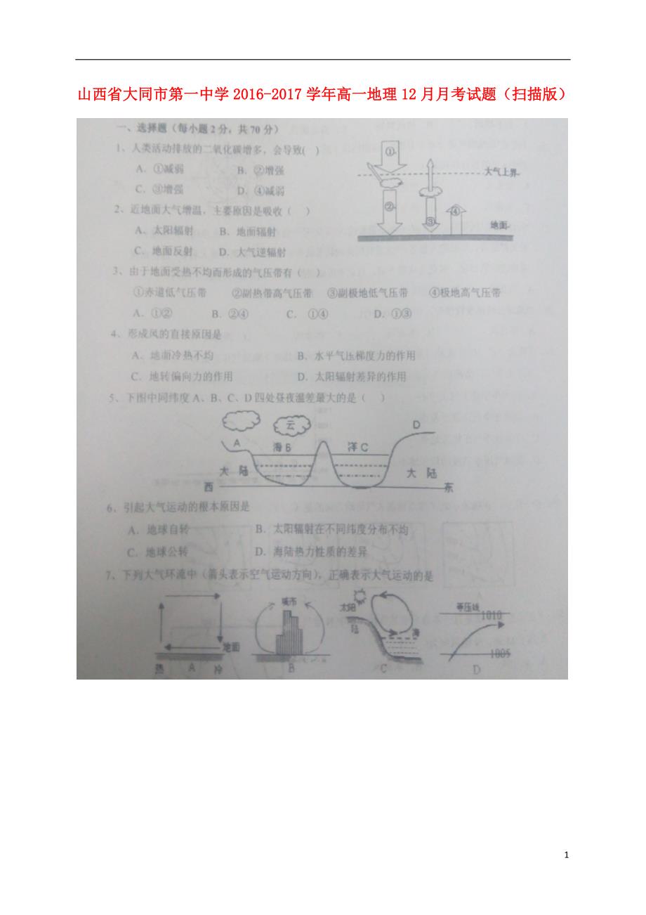 山西大同第一中学高一地理月考 1.doc_第1页