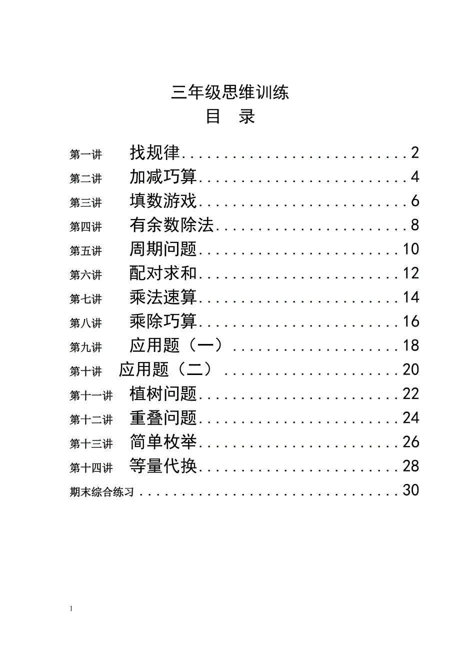 三年级思维训练全册教案+练习教学教案_第1页