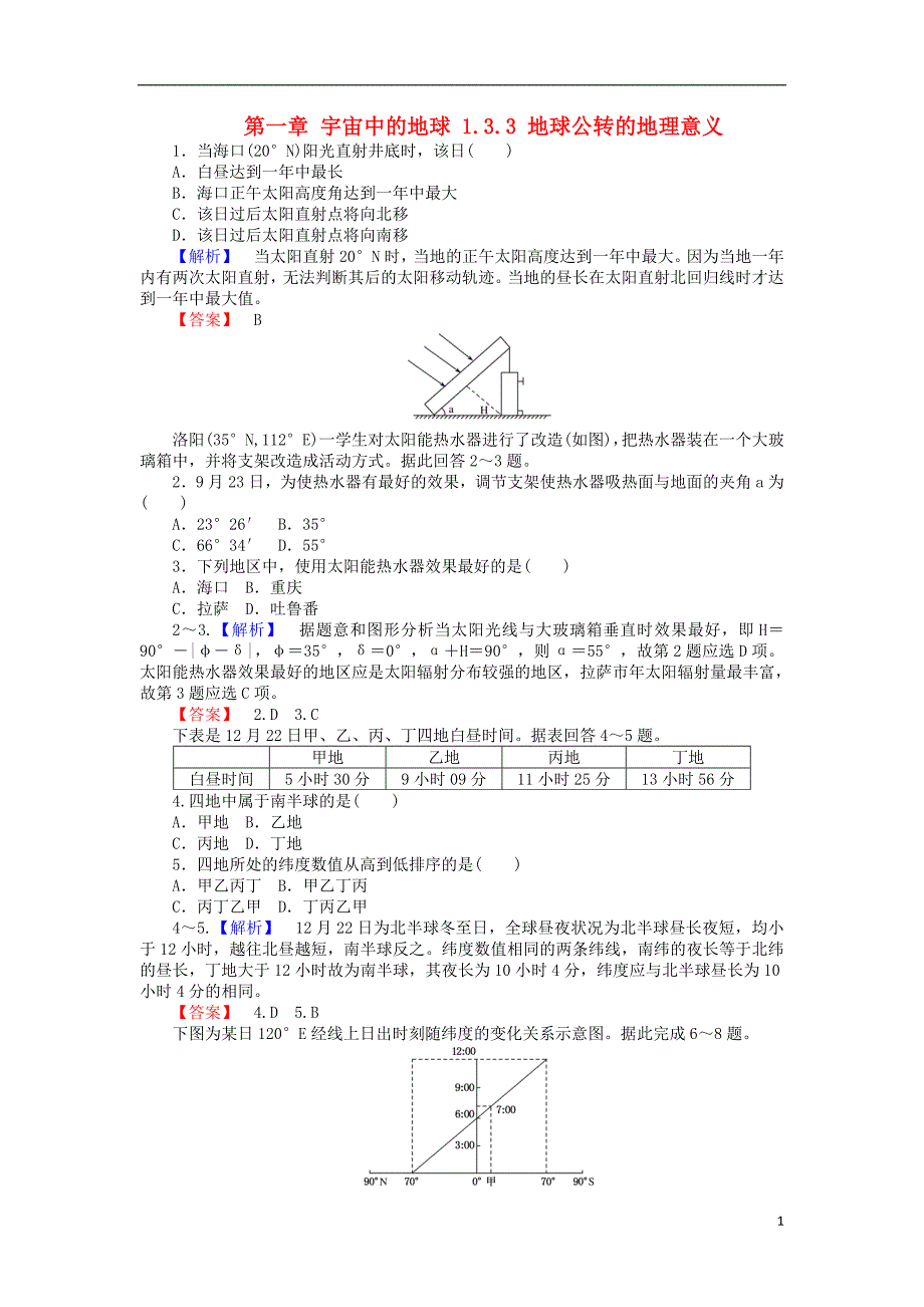 高中地理第一章宇宙中的地球1.3.3地球公转的地理意义课时作业湘教必修1.doc_第1页