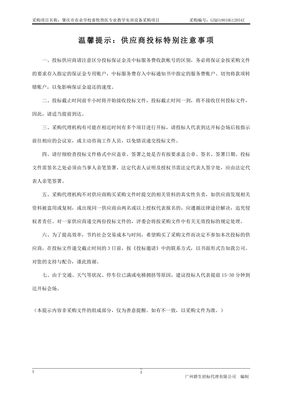 畜牧兽医专业教学实训设备采购项目招标文件_第2页