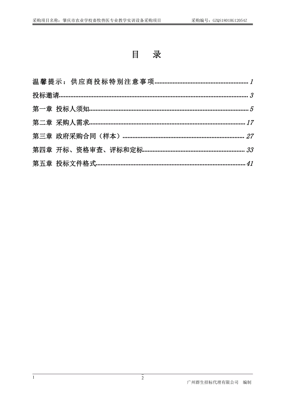 畜牧兽医专业教学实训设备采购项目招标文件_第3页