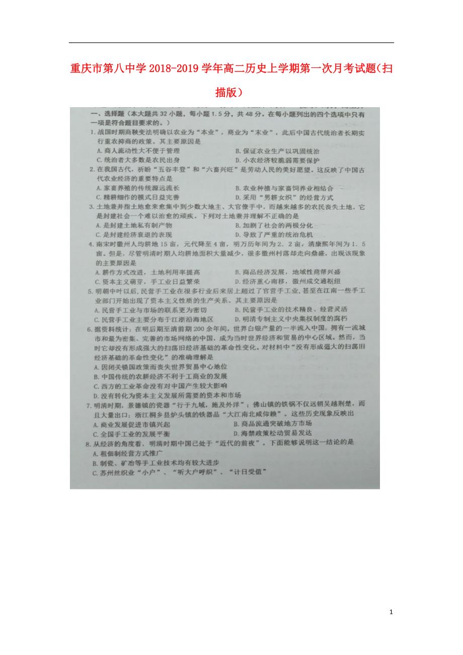 重庆第八中学高二历史第一次月考 1.doc_第1页