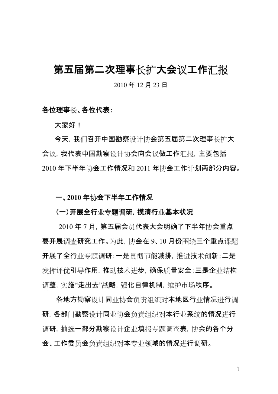 （会议管理）汇报第五汇报第五届第二次理事长扩大会议工作_第1页