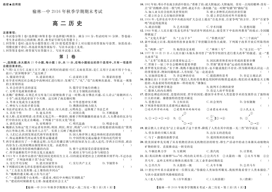 陕西榆林高二历史期末考试PDF.pdf_第1页