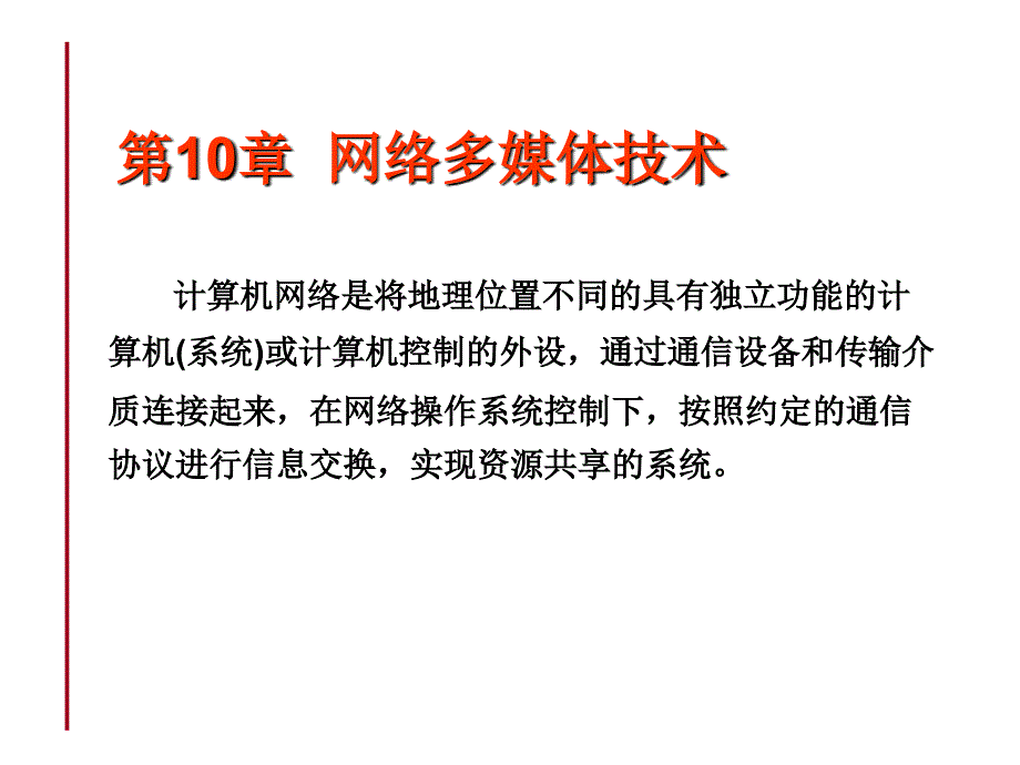 第10章 网络多媒体技术ppt课件_第1页