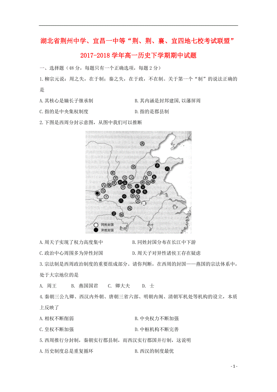 湖北荆州中学、等荆、荆、襄、宜四地七校考试联盟高一历史期中 1.doc_第1页