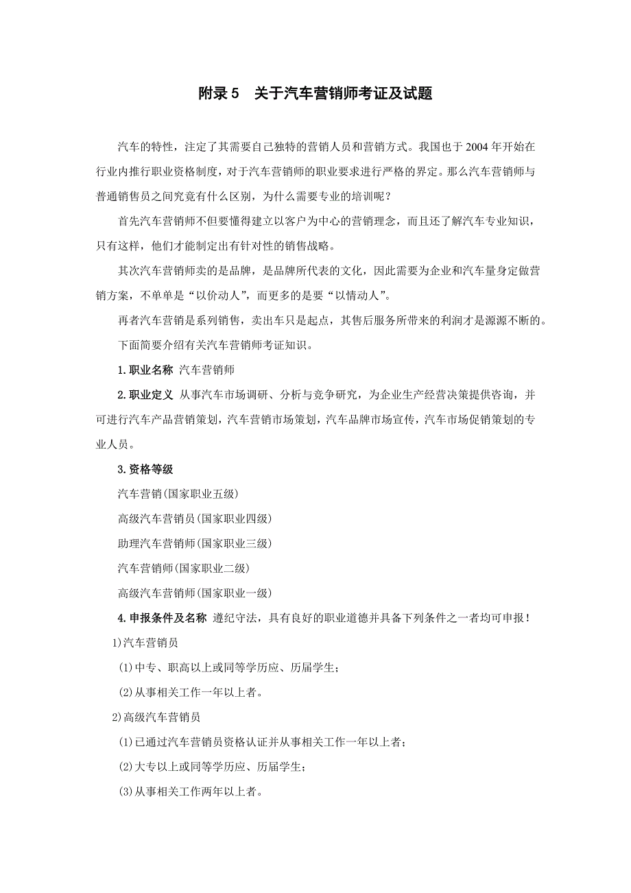 （汽车行业）关于汽车营销师考证及试题_第1页