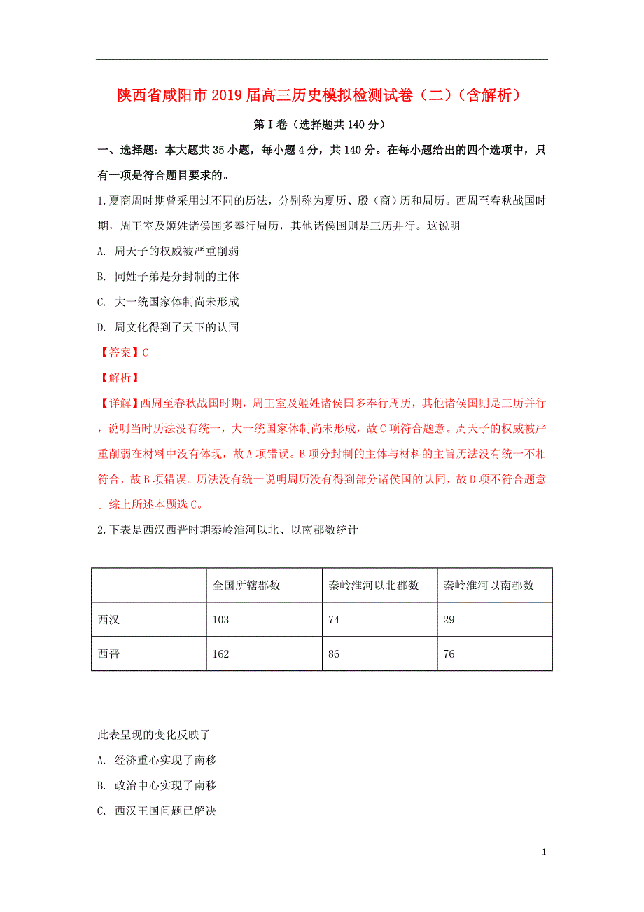 陕西咸阳高三历史模拟检测二.doc_第1页