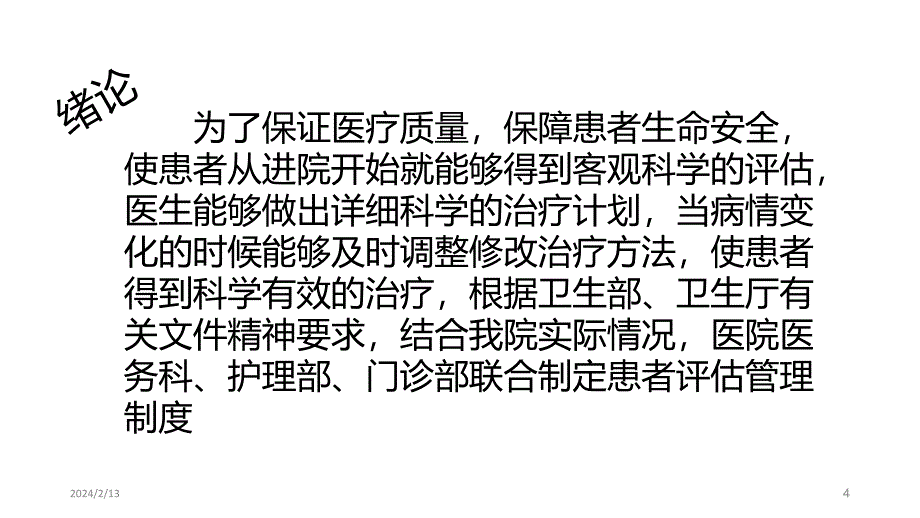 病情评估管理制度PPT课件_第4页