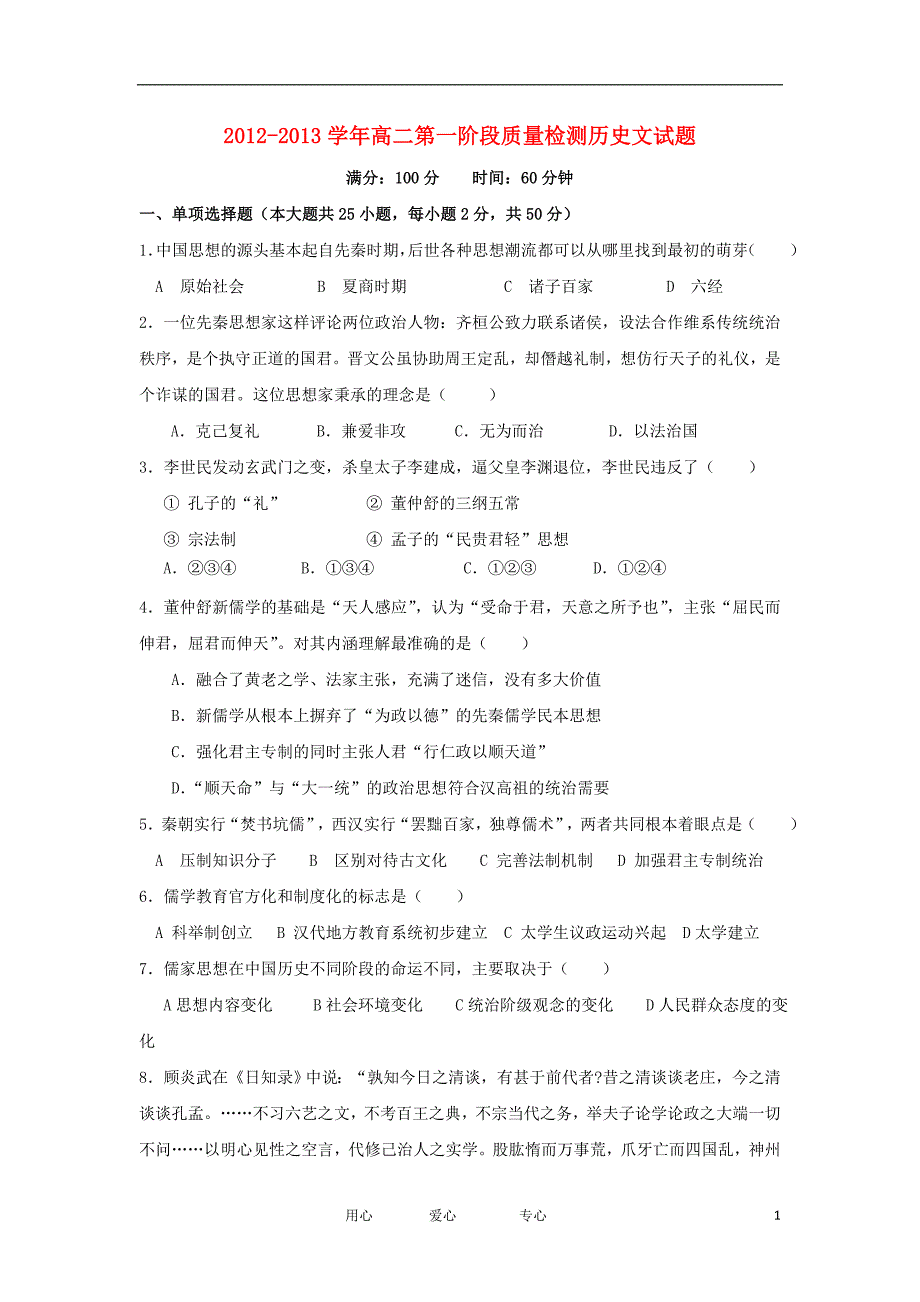 福建三明九中高二历史第一阶段质量检测 文人民.doc_第1页