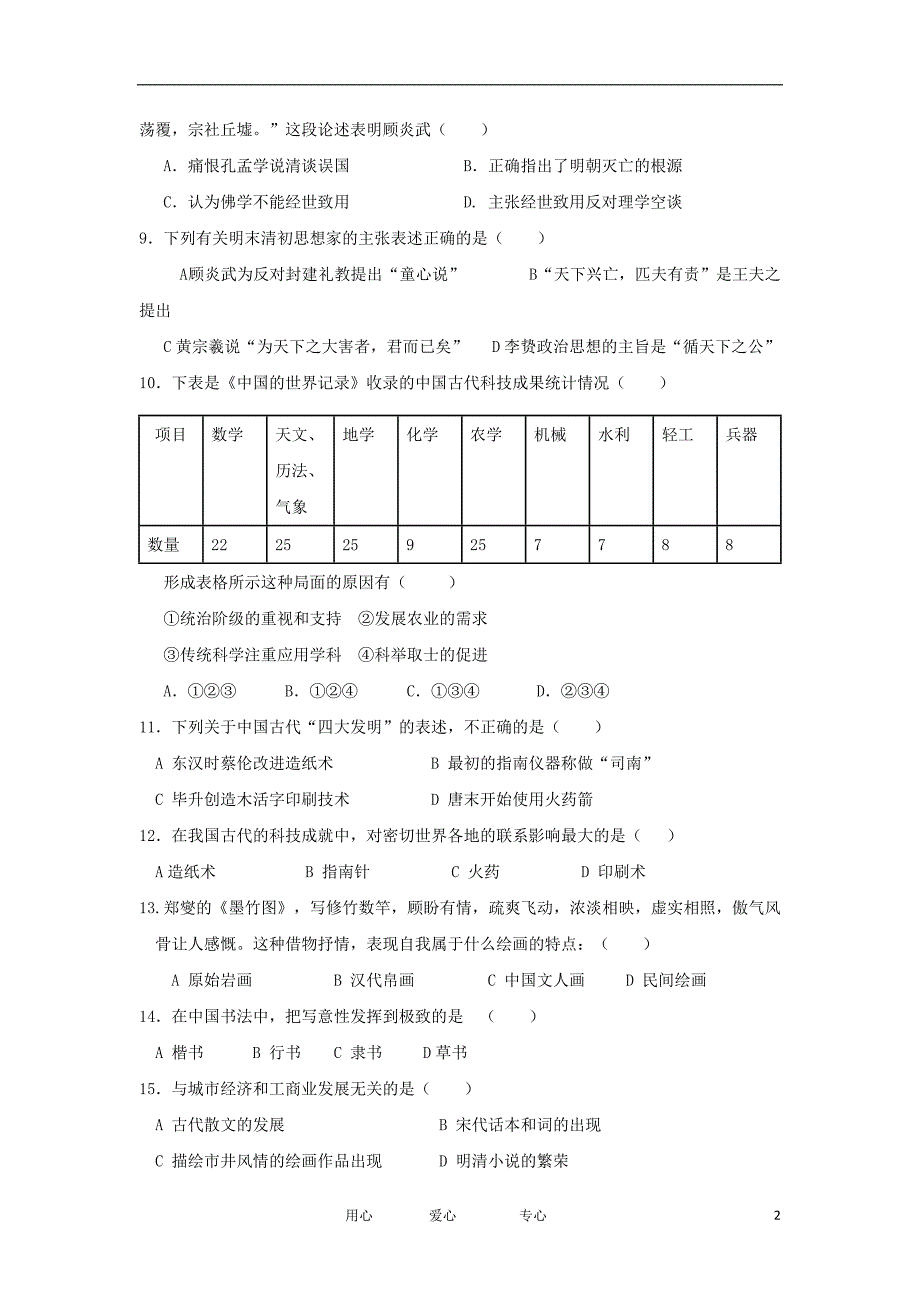 福建三明九中高二历史第一阶段质量检测 文人民.doc_第2页