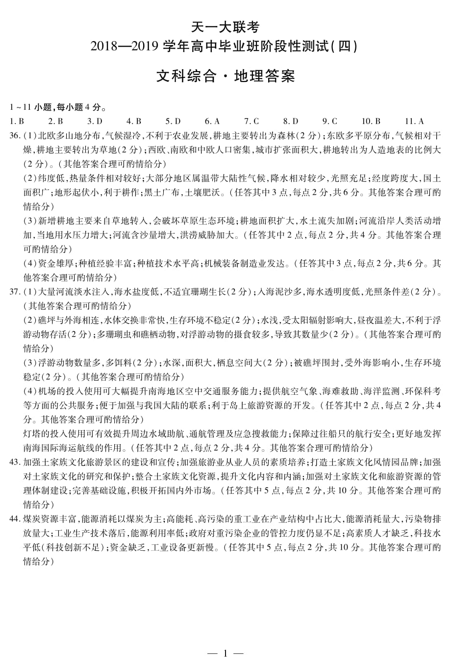 文综地理高三四联H简易.pdf_第1页