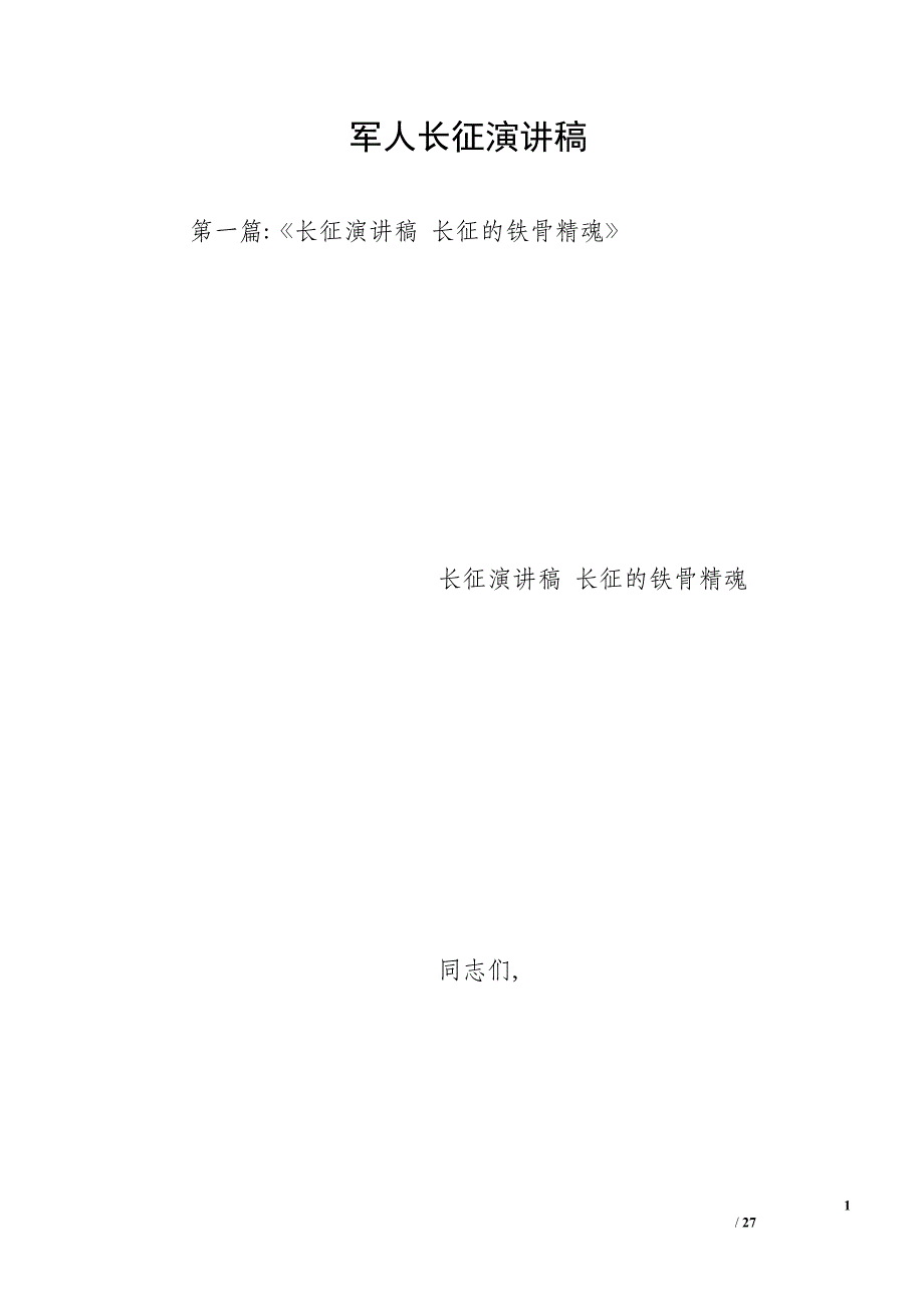 军人长征演讲稿_第1页