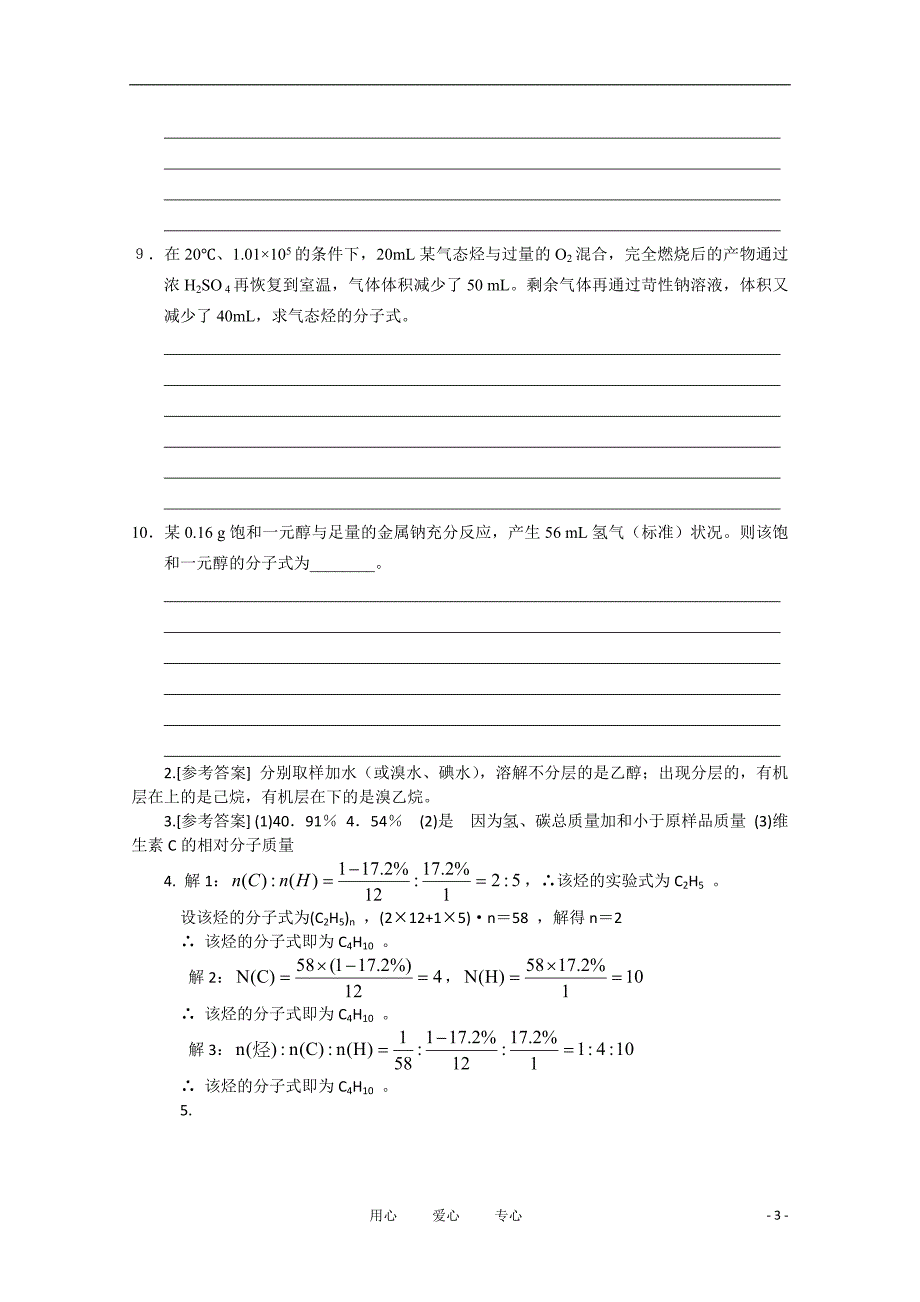 高中化学有机化合物的组成同步练习.doc_第3页