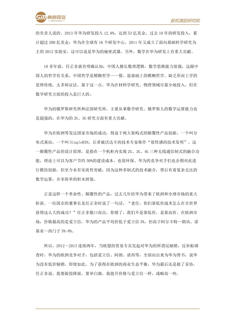 华为最大的颠覆性创新—“工者有其股”的制度创新_第2页