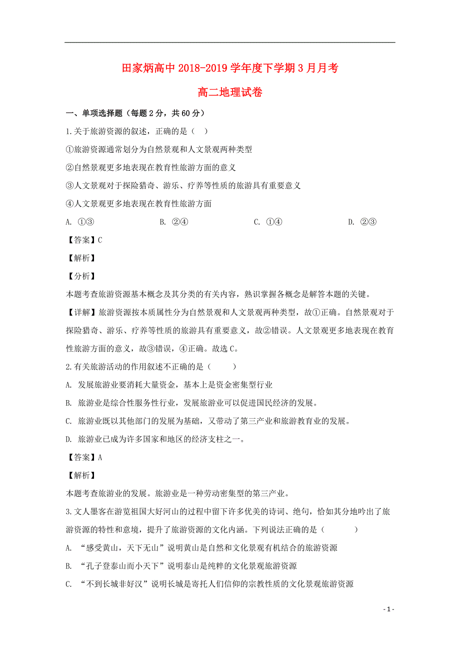 吉林辽源田家炳高级中学高二地理第一次月考 3.doc_第1页