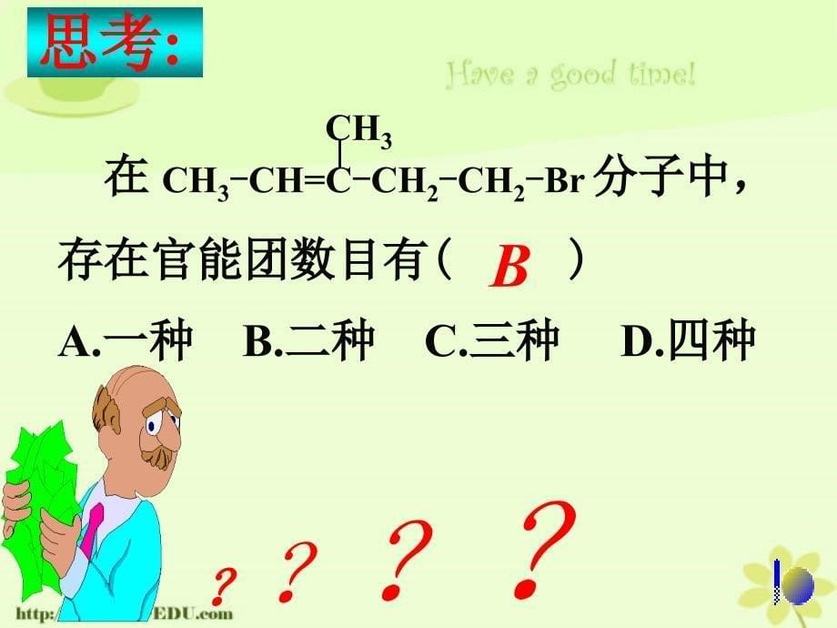 第一节溴乙烷卤代烃.ppt_第5页