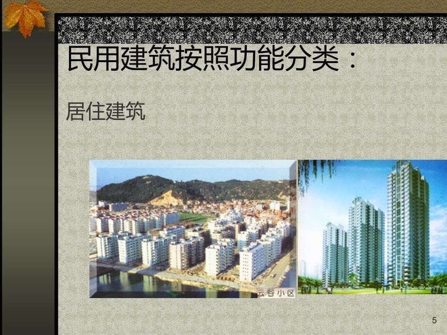 认识建筑PPT课件_第5页