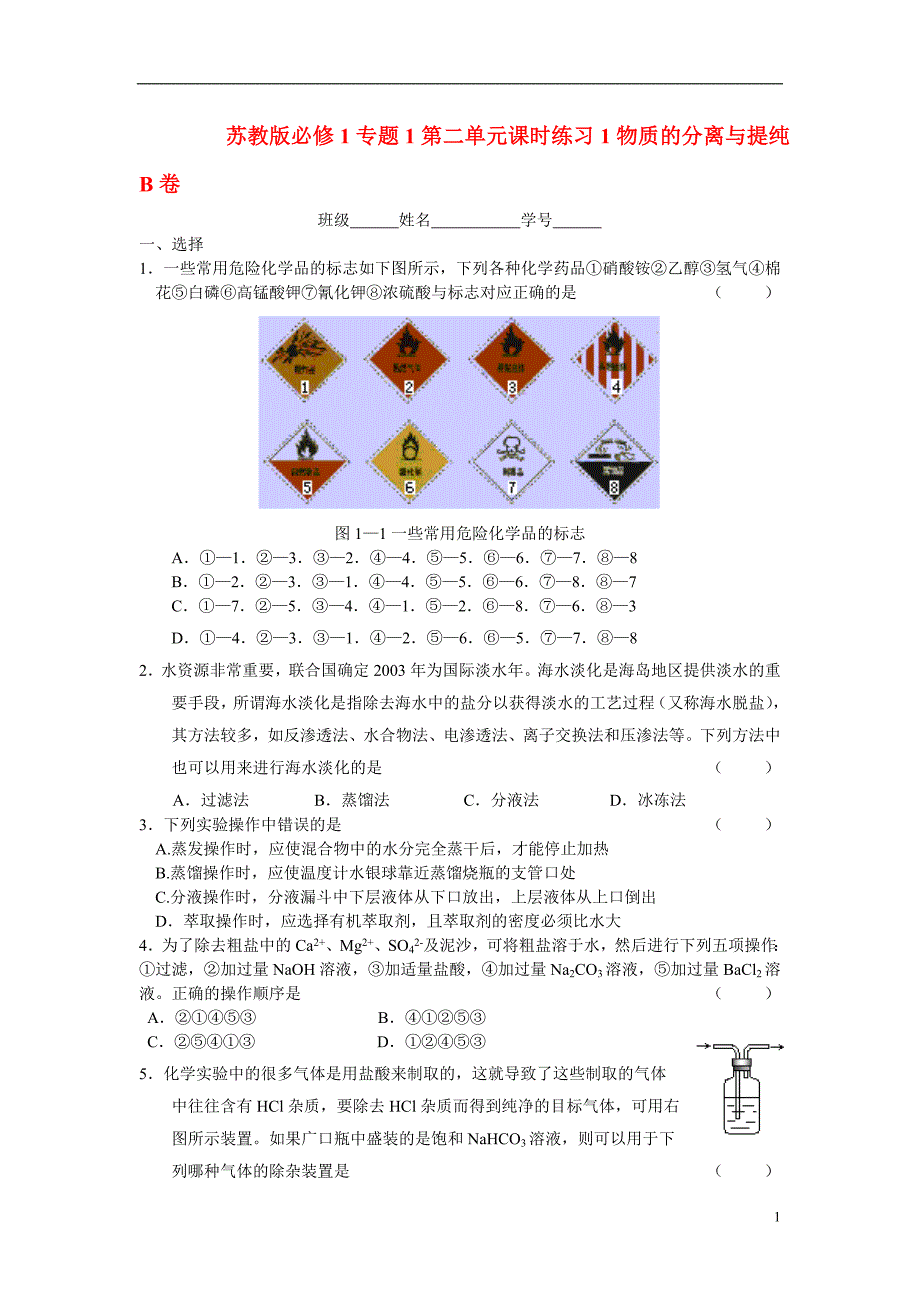 高中化学 第二单元物质的分离与提纯B卷课时练习1 苏教必修1.doc_第1页