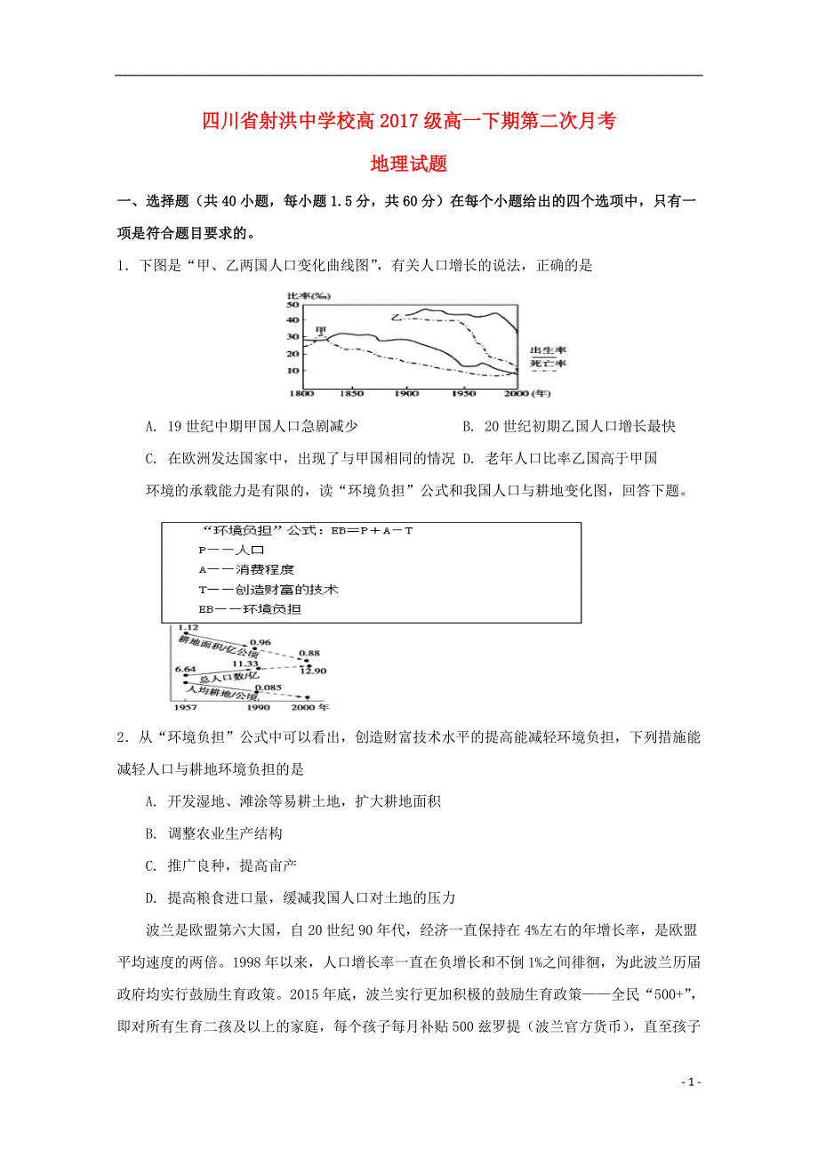 四川射洪射洪中学高一地理第二次月考 1.doc_第1页