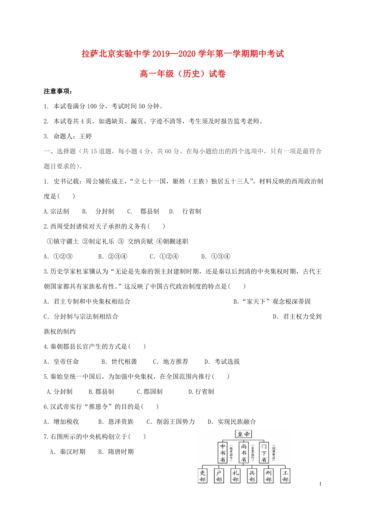 西藏拉萨北京实验中学2020高一历史期中 1.doc_第1页