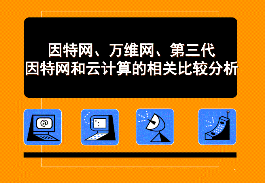 因特网、万维网、网格及云计算名词解释及分析PPT课件_第1页