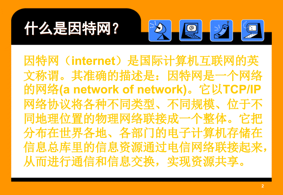 因特网、万维网、网格及云计算名词解释及分析PPT课件_第2页