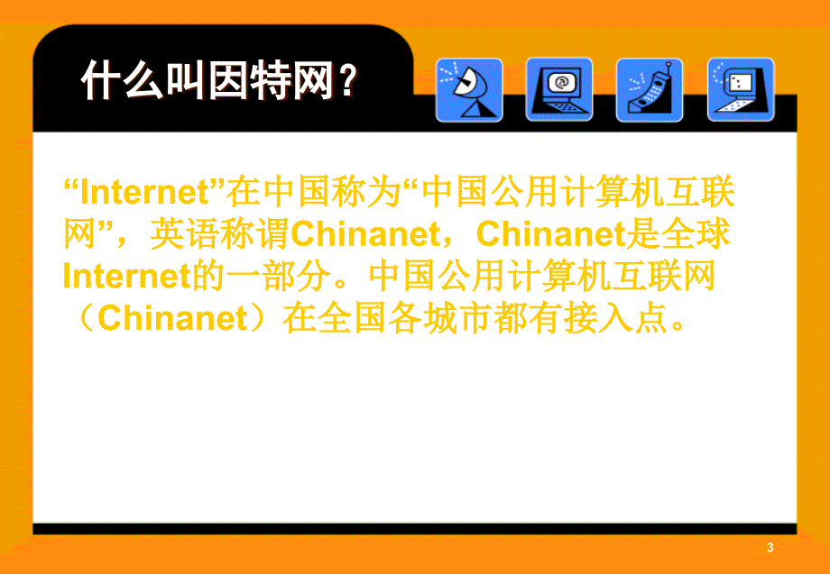 因特网、万维网、网格及云计算名词解释及分析PPT课件_第3页