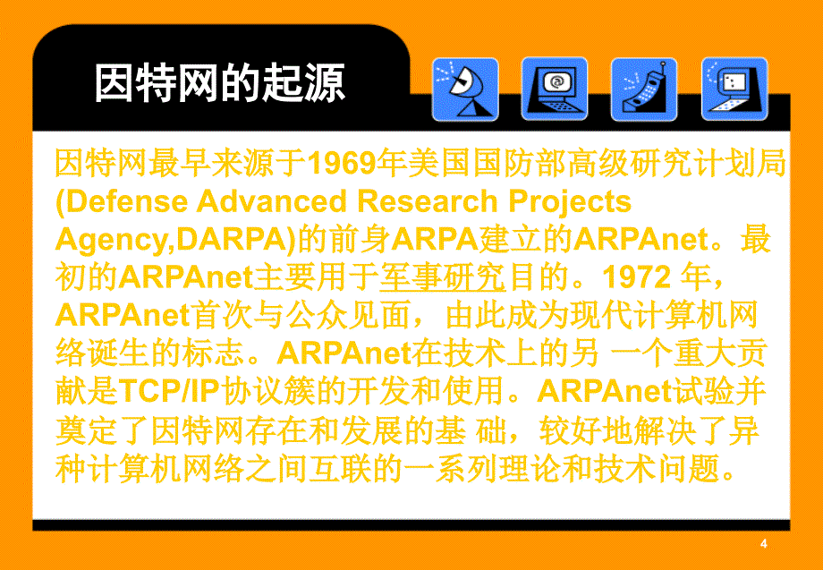 因特网、万维网、网格及云计算名词解释及分析PPT课件_第4页