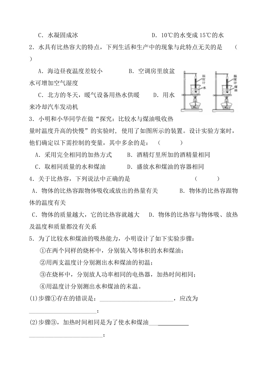 九年级物理上册 12.3 物质的比热容导学案（无答案） 苏科版_第4页