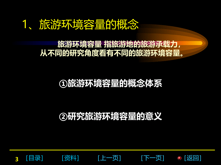 环境最大承载量PPT课件_第3页