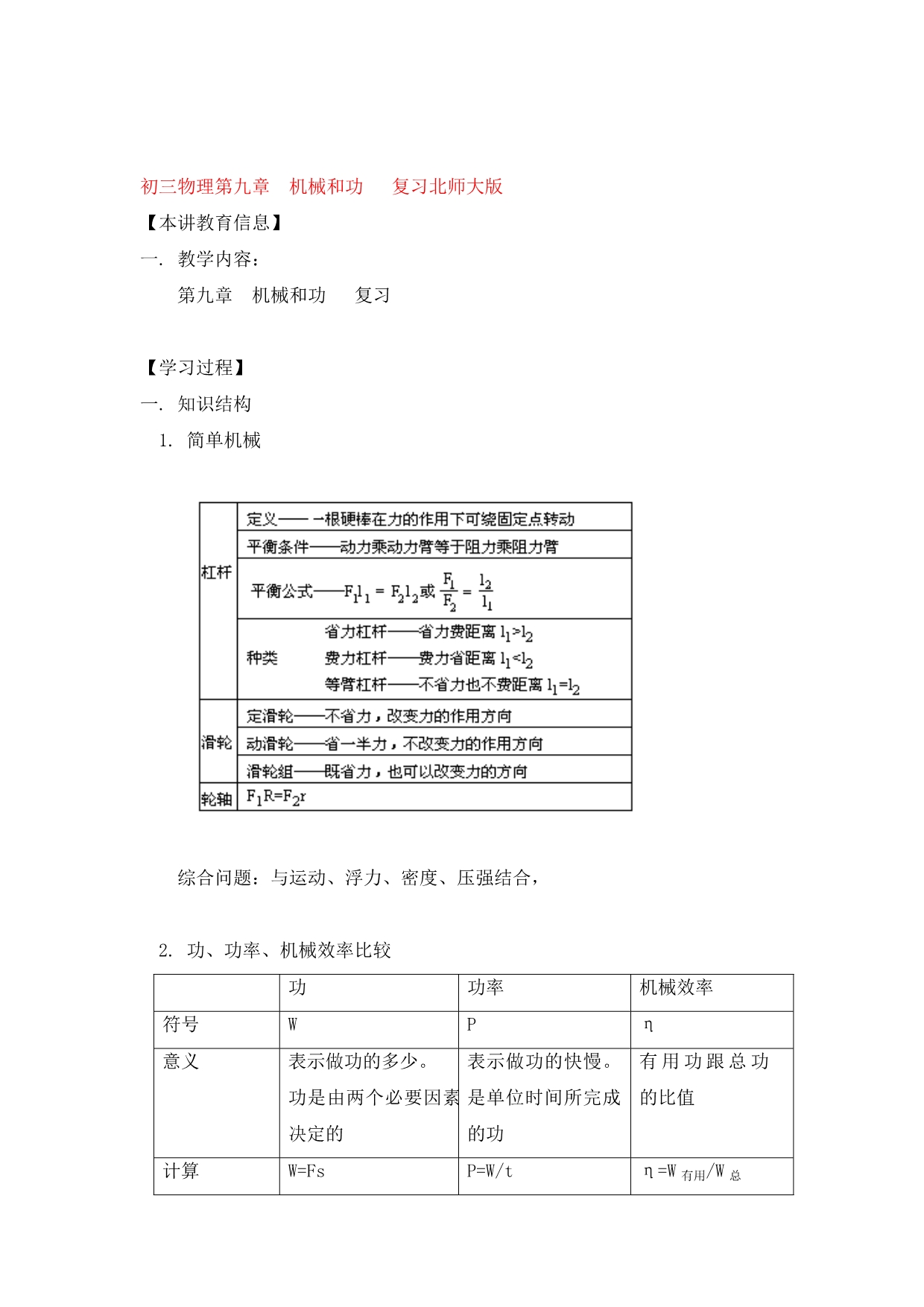 九年级物理第九章 机械和功 复习北师大版知识精讲_第1页