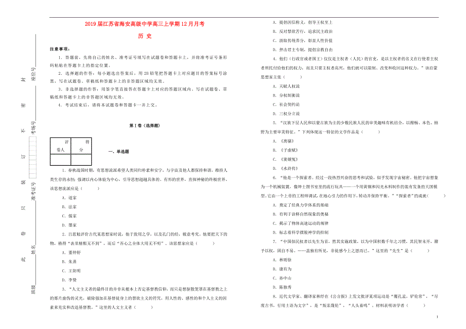 江苏省海安高级中学2019届高三历史上学期12月月考试题（含解析） (1).doc_第1页