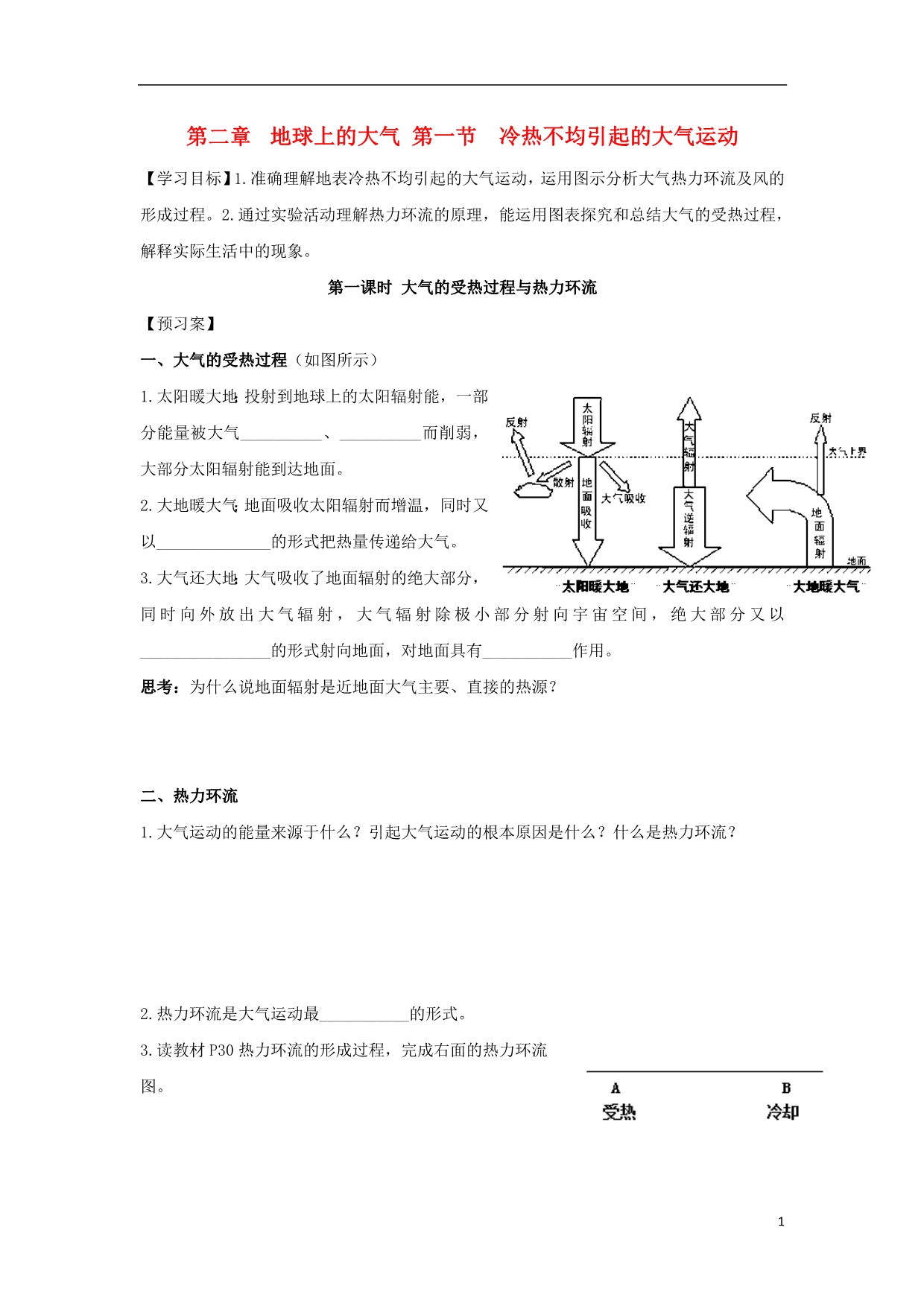 吉林长春高中地理第二章地球上的大气第一节冷热不均引起的大气运动第1课时大气的受热过程与热力环流导学案必修1.doc_第1页