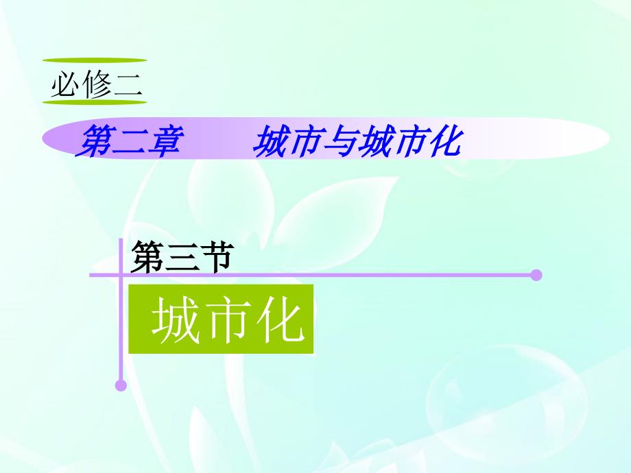 山西高考地理复习 第2章 第3节城化 必修2.ppt_第1页