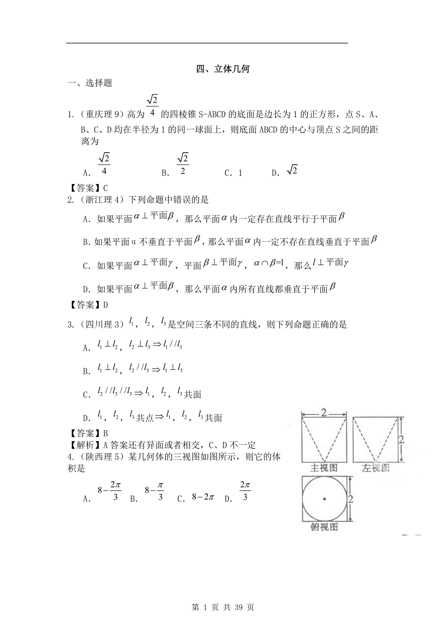 2011年高考数学试题分类汇编4——立体几何_第1页