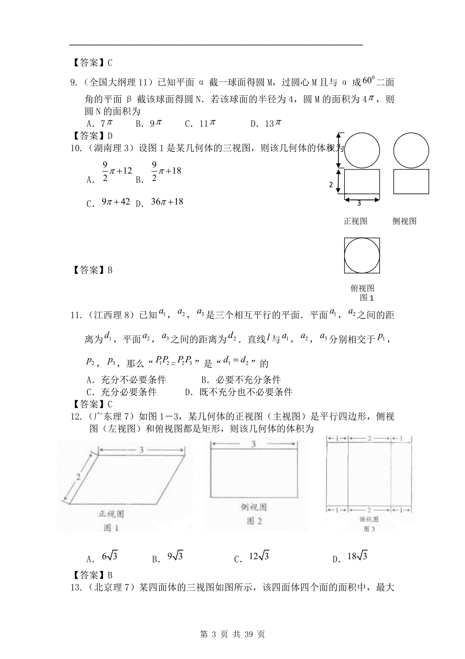 2011年高考数学试题分类汇编4——立体几何_第3页