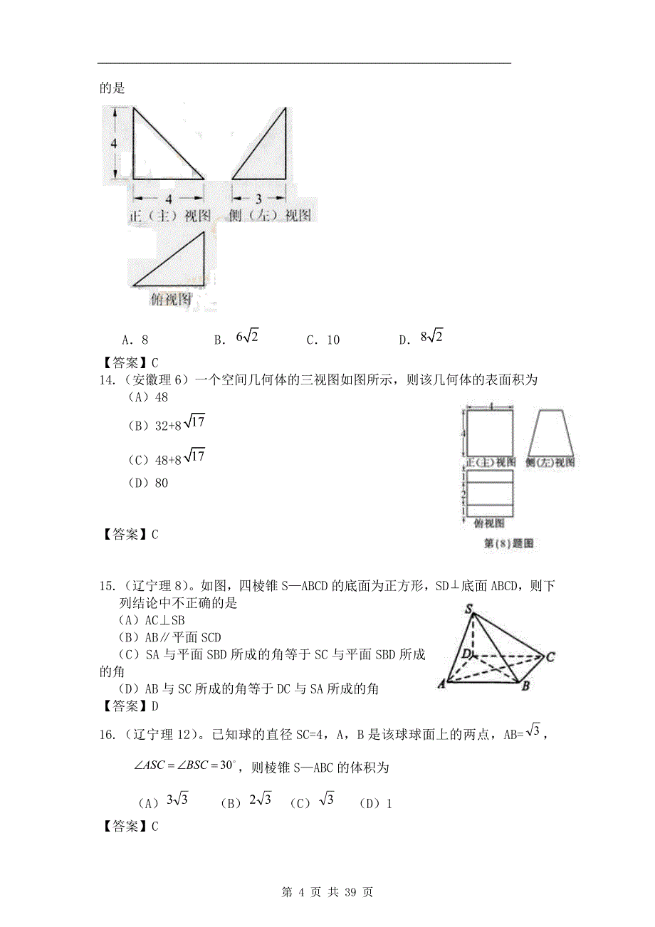 2011年高考数学试题分类汇编4——立体几何_第4页