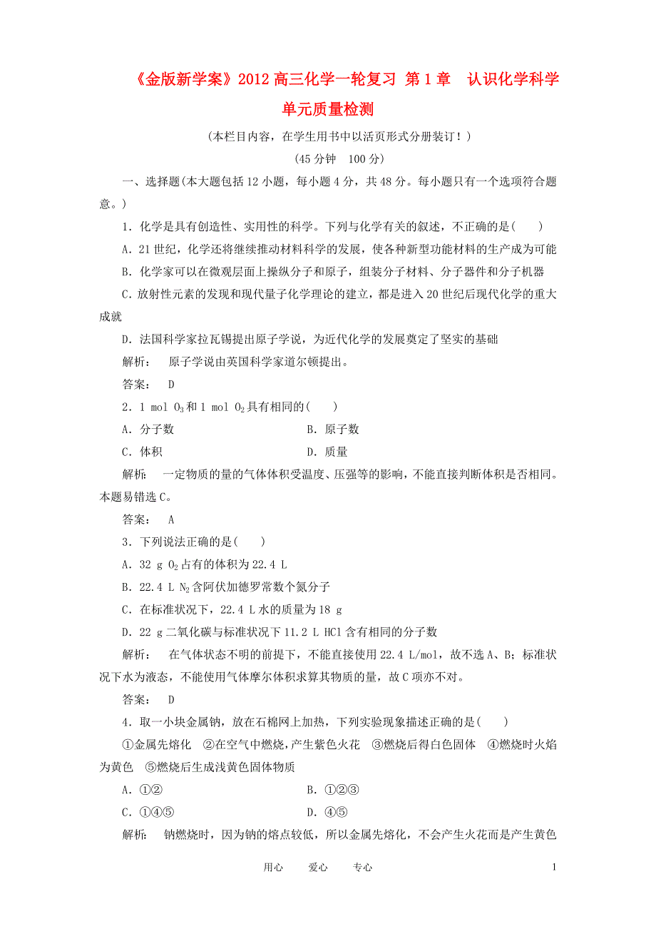 高三化学一轮复习 第1章　认识化学科学单元质量检测.doc_第1页