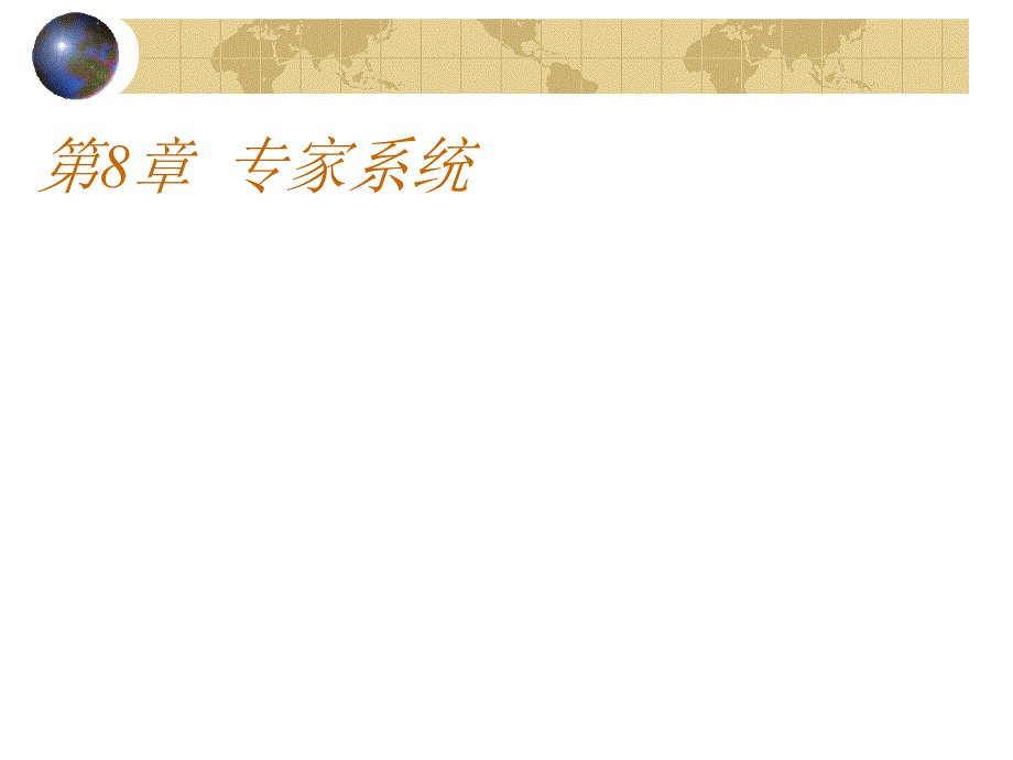 【人工智能课件】专家系统.ppt_第2页