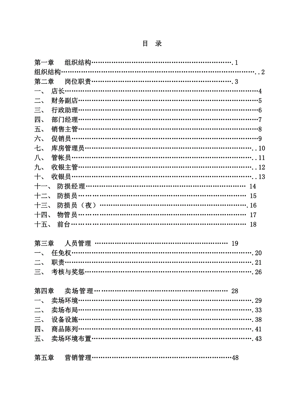 （店铺管理）电器店长手册_第1页