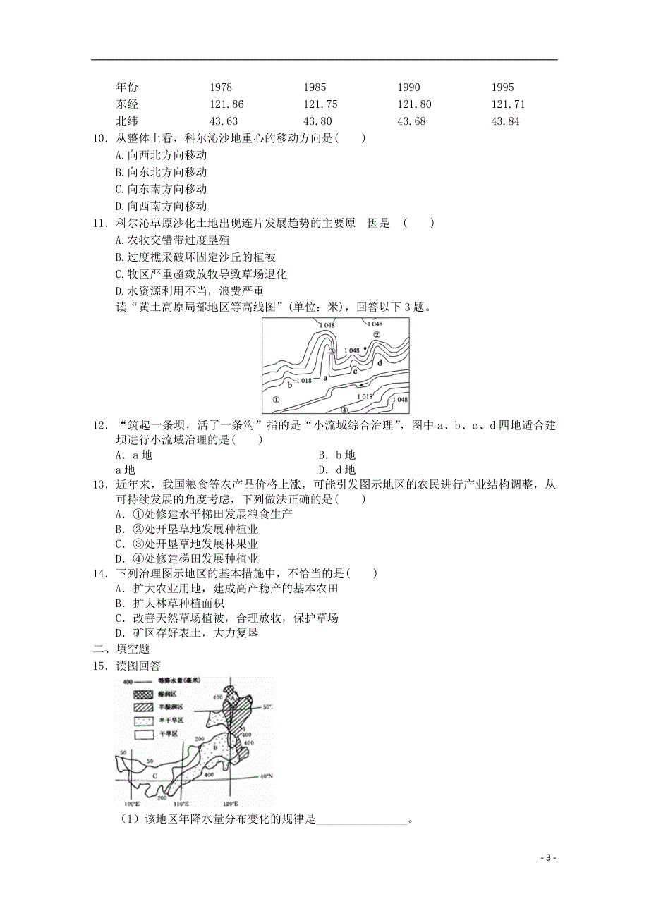 高中地理 第二章区域生态环境建设本章检测5 必修3.doc_第3页