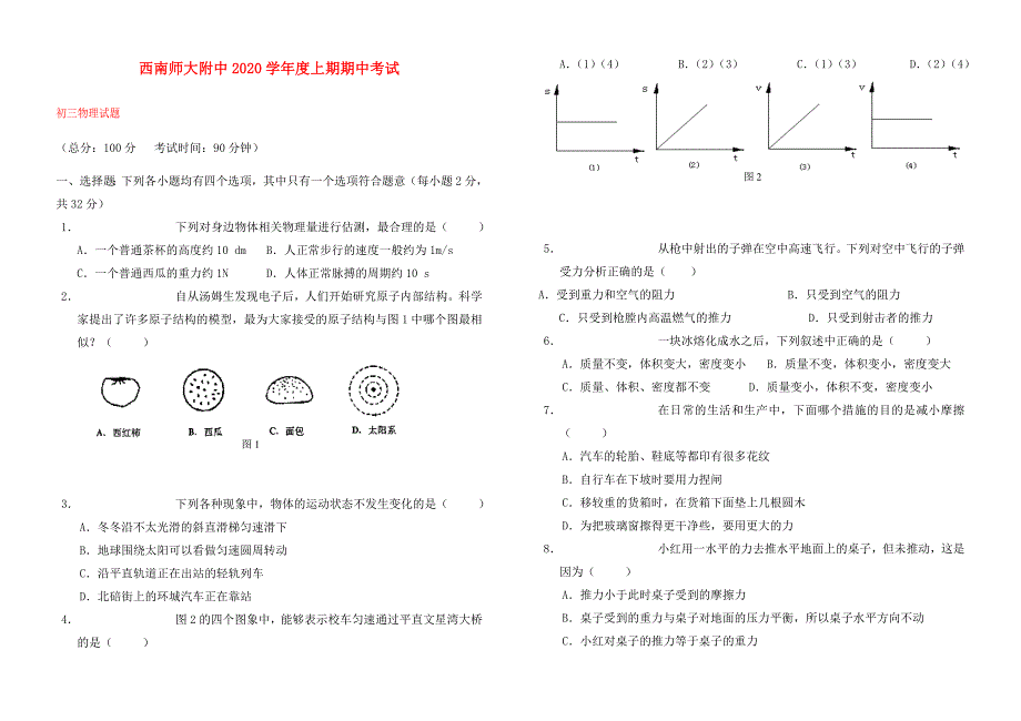 2020学年重庆市西南师大附中九年级物理上学期期中考试教科版_第1页