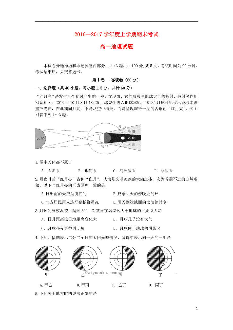 吉林辽源高一地理期末考试.doc_第1页