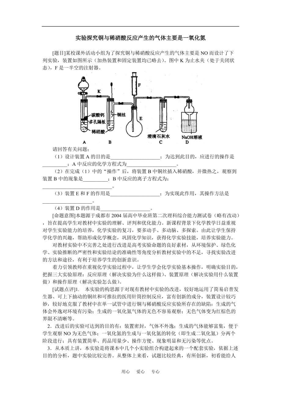 高中化学实验探究铜与稀硝酸反应产生的气体主要是一氧化氮辅导.doc_第1页
