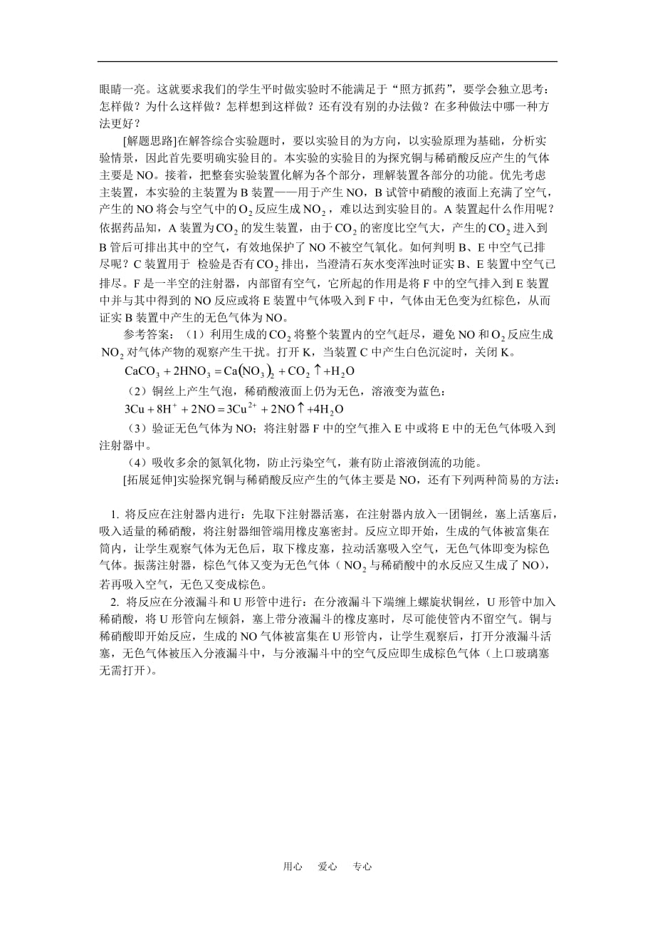 高中化学实验探究铜与稀硝酸反应产生的气体主要是一氧化氮辅导.doc_第2页