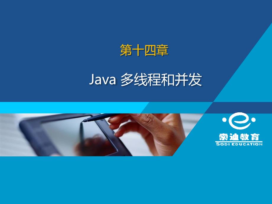 Java核心开发-14【多线程】_第1页