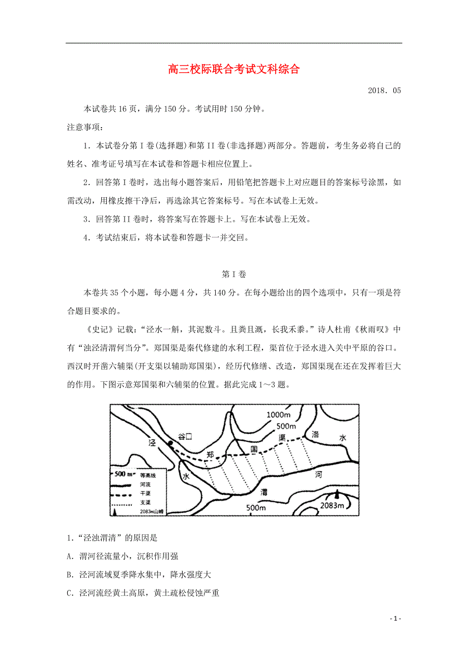 山东日照高三地理校际联考 1.doc_第1页